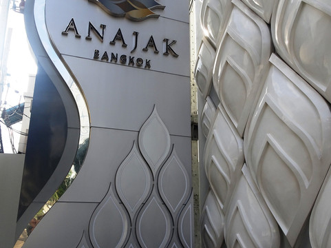 安纳贾克曼谷酒店主图