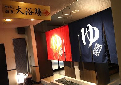 和歌山嘉田温泉凯格苏酒店（前东屋五郎海滨酒店）-浴室
