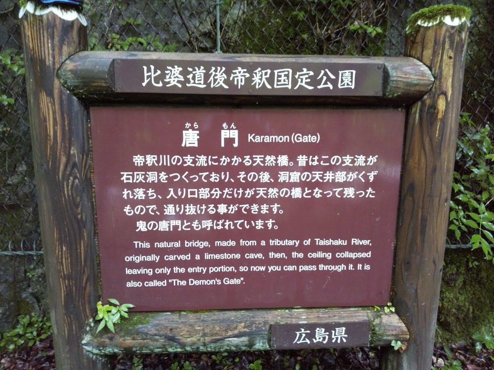 Oni no Karamon-庄原市必去景点