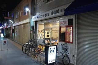 晴山閣