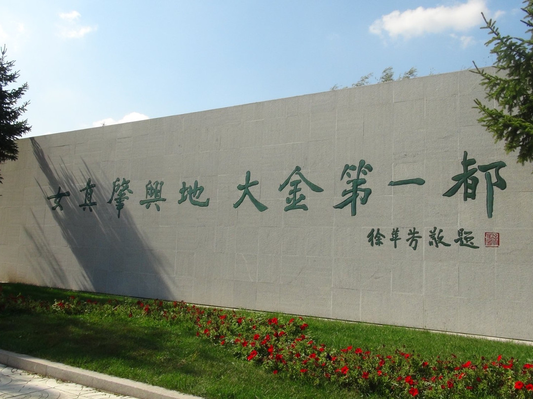 金上京历史博物馆-哈尔滨市必去景点