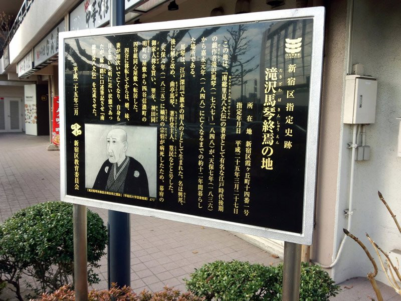Bakin Takizawa Shuen no Chi Monument-新宿区必去景点