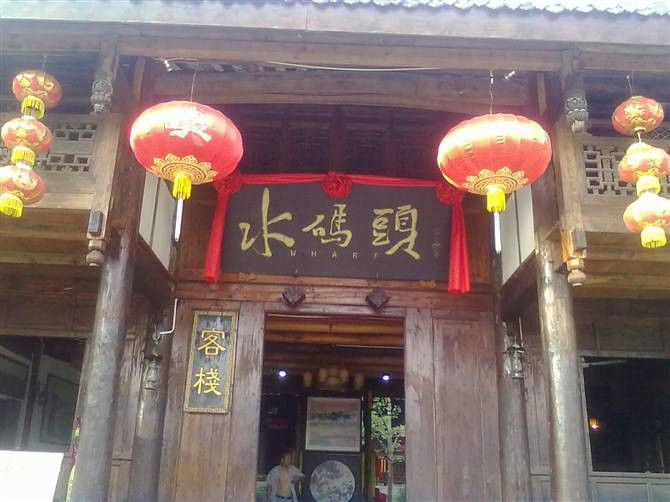 华夏水码头客栈主图