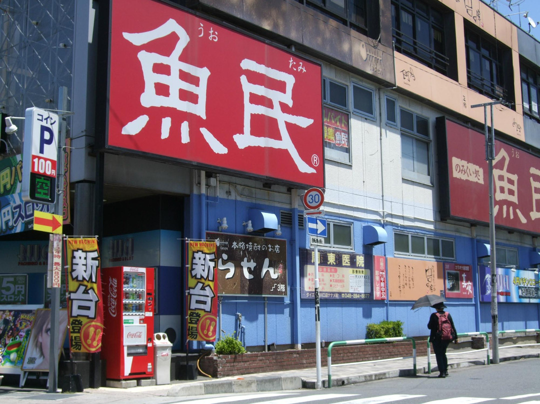 魚民 東川口北口駅前店