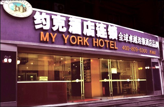 杭州约克酒店西湖店-官方