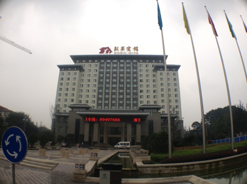 成都新华宾馆主图