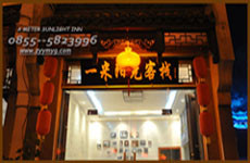 一米阳光客栈主图