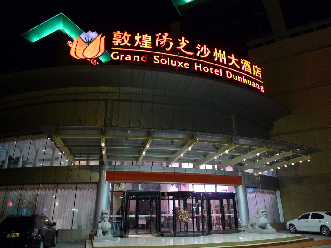 敦煌阳光沙州大酒店主图