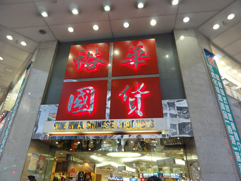 裕华国货-香港必去景点