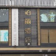 柏丽酒店主图