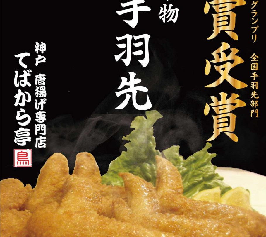 神戸 唐揚げ専門店 てばから亭 湊川本店