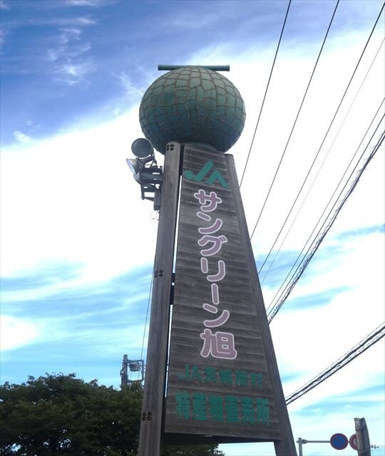 Sun Green Asahi-鉾田市必去景点