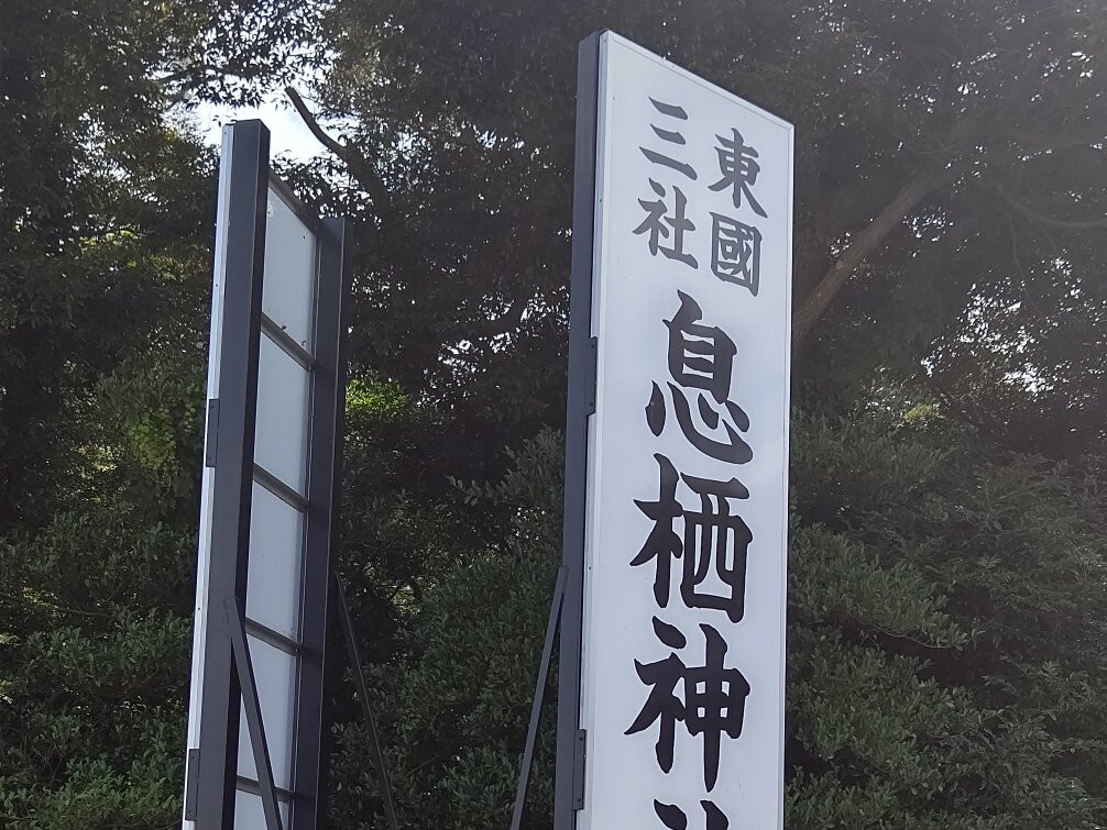 Ikisu Shrine-神栖市必去景点