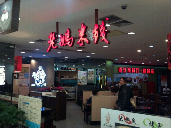 老妈米线(七宝巴春店)