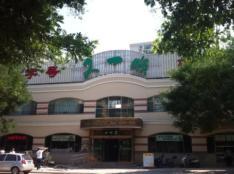 华天又一顺饭庄主图