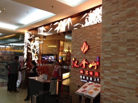 汉拿山(正佳广场店)主图