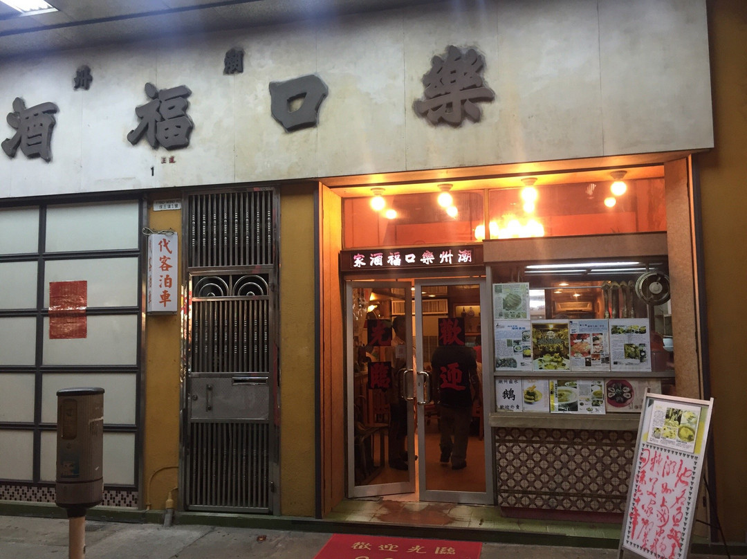 乐口福酒家