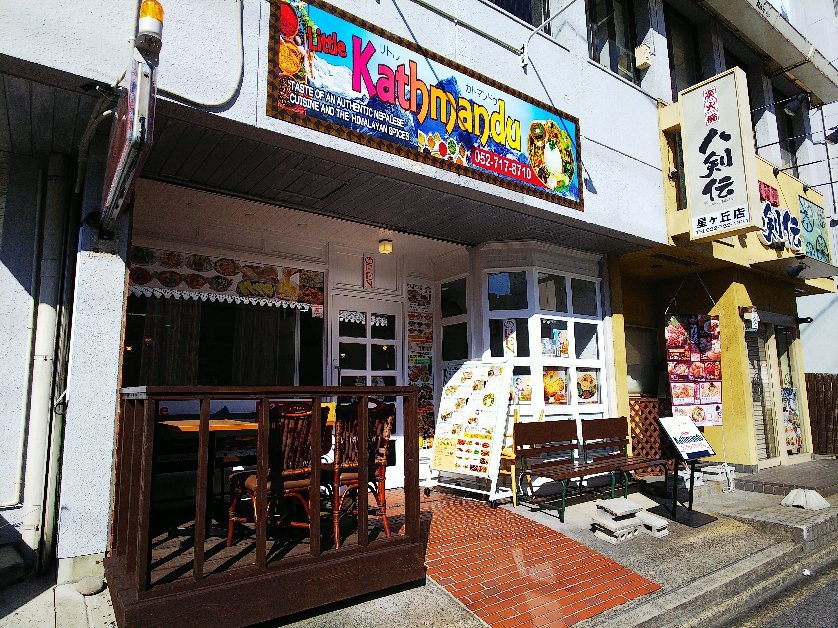 リトルカトマンドゥ 星ヶ丘店