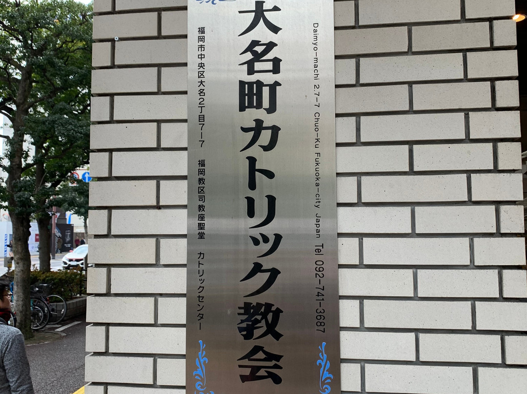 Daimyomachi Catholic Church景点图片