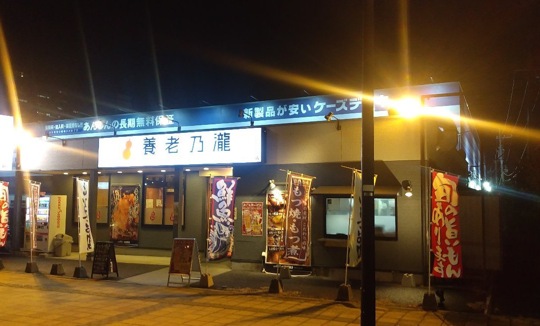 養老乃瀧 白井駅前店