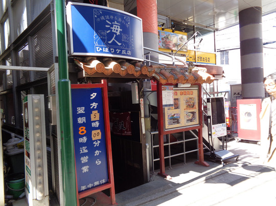 沖縄健康長寿料理海人(うみんちゅ) ひばりケ丘店