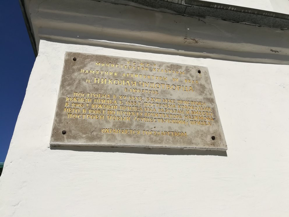 Nikoly Chudotvortsa v Lyubyatovo Church景点图片
