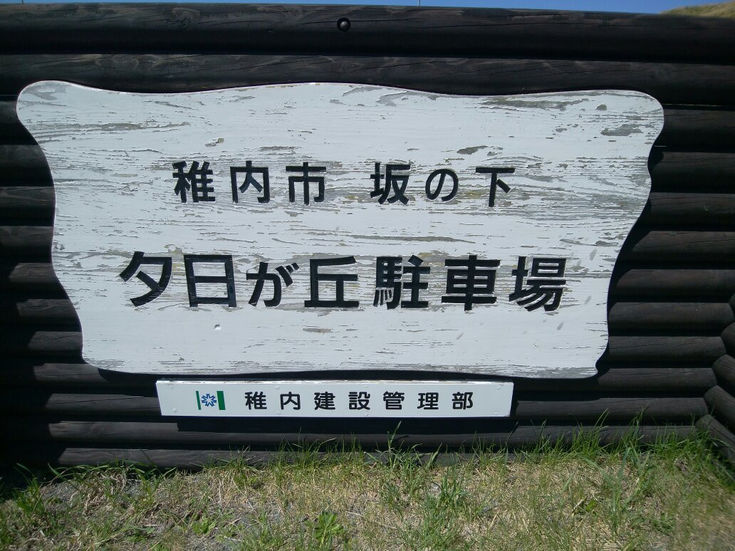 Yuhigaoka Parking Area景点图片