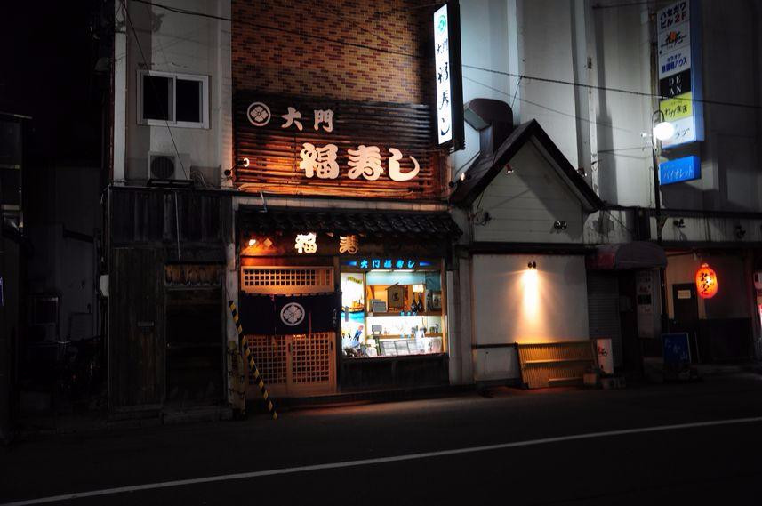 大門 福寿し