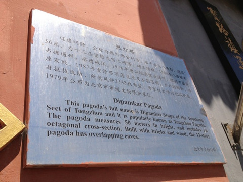 燃灯佛舍利塔-北京市必去景点