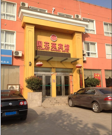 国花苑宾馆（洛阳国家牡丹园店）主图