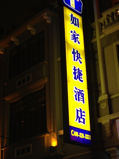 如家酒店广州上下九商业步行街店主图