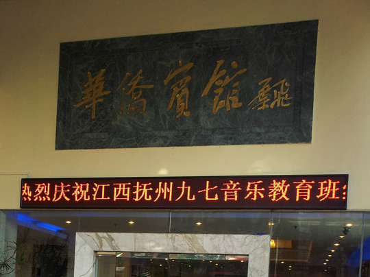 珠海华侨宾馆主图