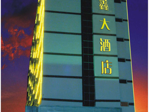 东鑫大酒店主图