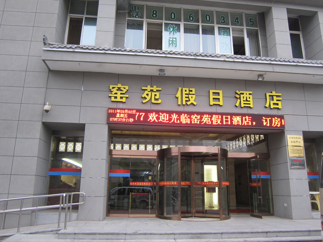 窑苑假日酒店主图