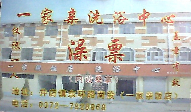 一家亲饭店 主图
