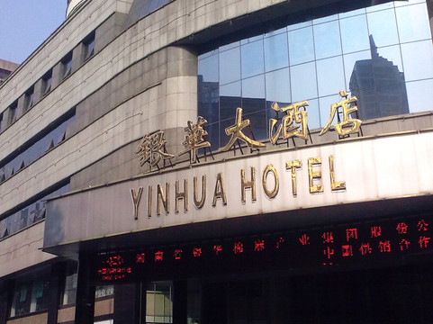 银华大酒店主图