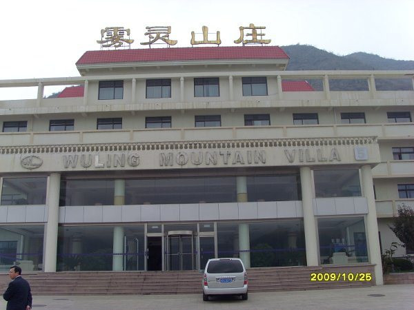 北京雾灵山庄主图