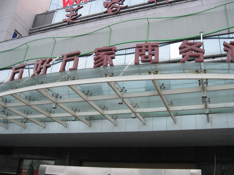 莫泰酒店-杭州万达广场汽车北站店主图