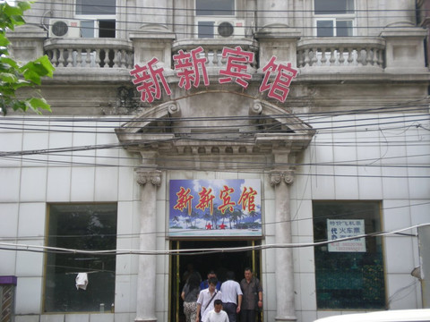 新新宾馆主图