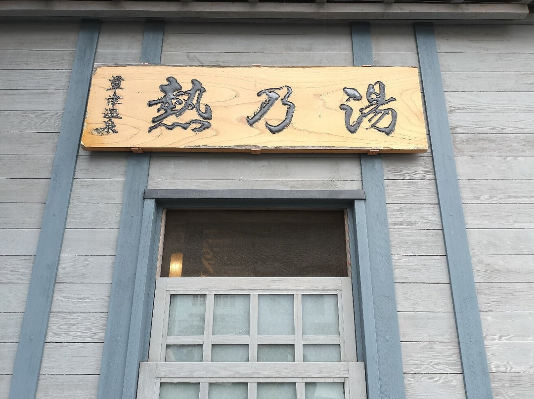 Netsunoyu-草津町必去景点