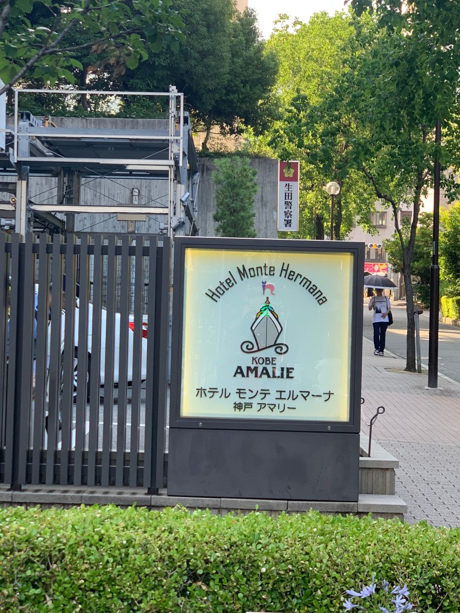 神户蒙特埃马纳酒店・艾美丽-浴室