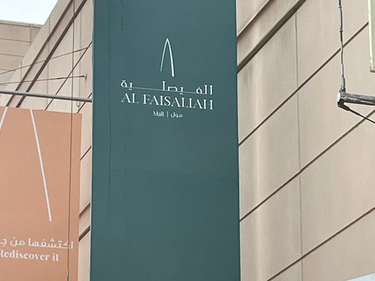 Al Faisaliah Mall-利雅德必去景点