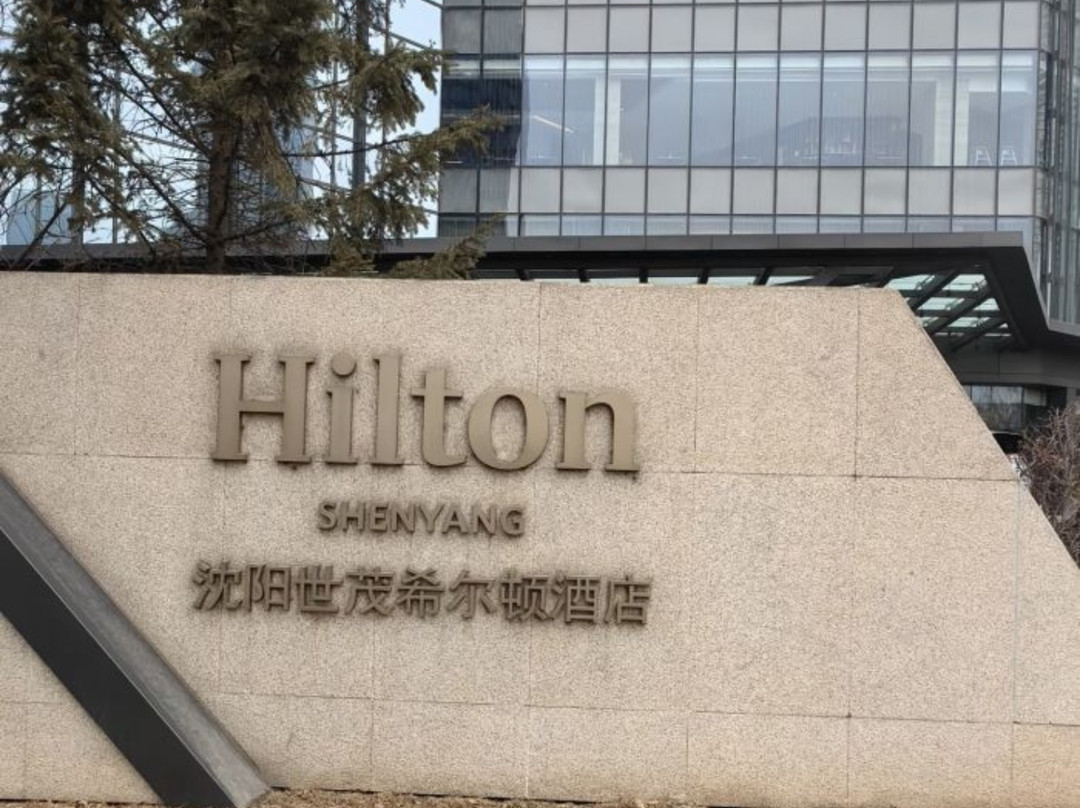 沈阳世茂希尔顿酒店主图