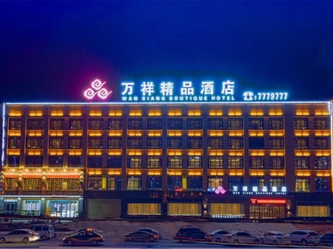 内黄万祥精品酒店(建设路人民公园店)