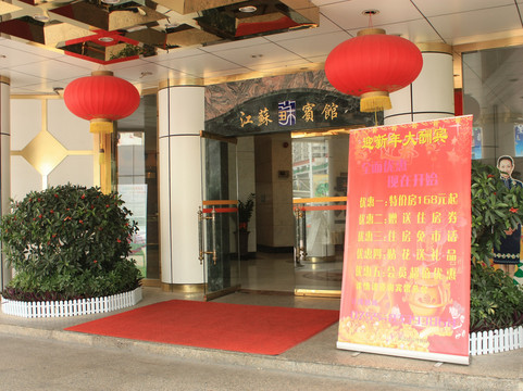 深圳江苏宾馆（会展中心岗厦地铁站店）主图