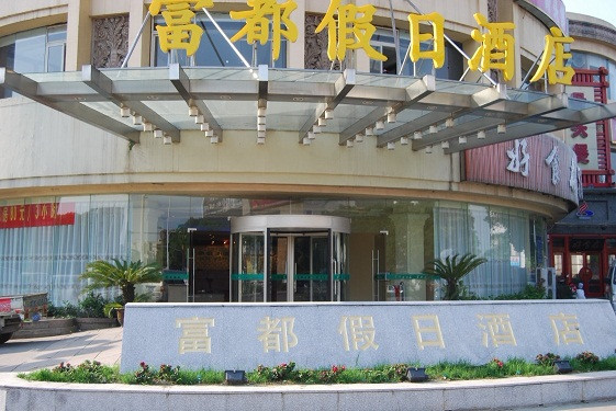 富都大酒店主图