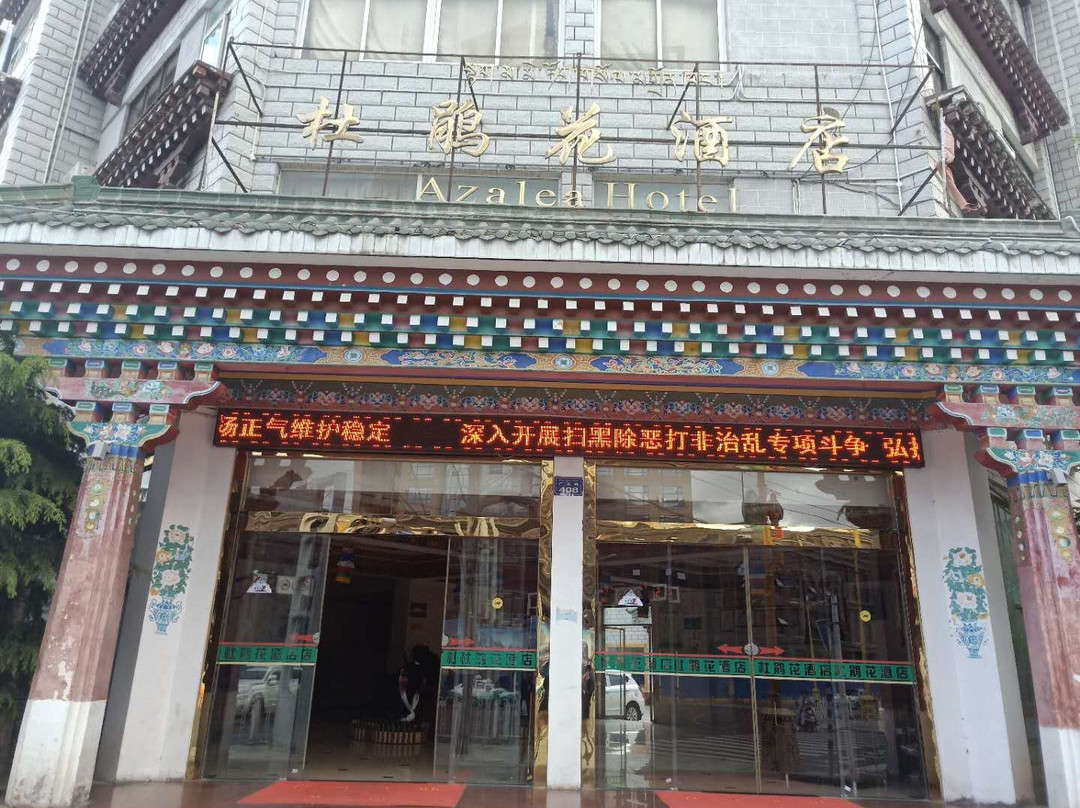 杜鹃花酒店