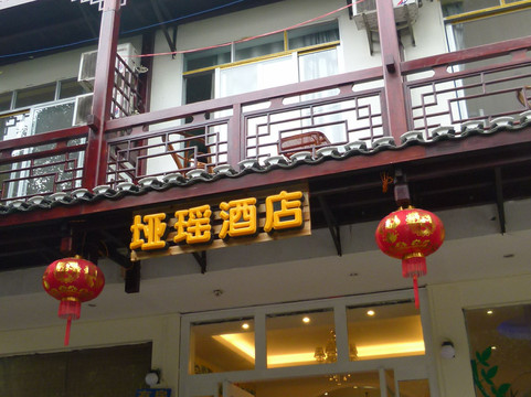 垭瑶客栈（阳朔西街店）主图