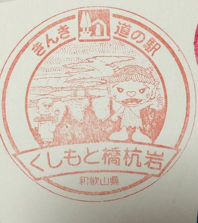 Michi-no-Eki Kushimoto Hashiguiiwa-串本町必去景点