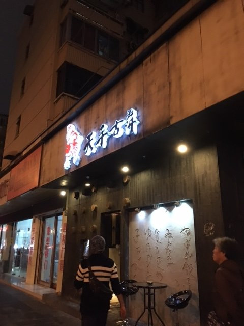 Tianshou Guwu Izakaya
